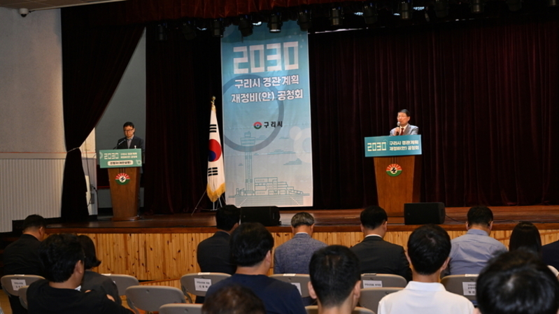 구리시, ‘2030 경관계획 재정비안’ 공청회 개최…시민 중심 도시경관 방향 모색