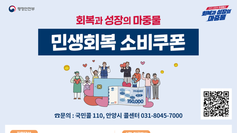 안양시, ‘민생회복 소비쿠폰’ TF 구성…21일부터 신청 접수