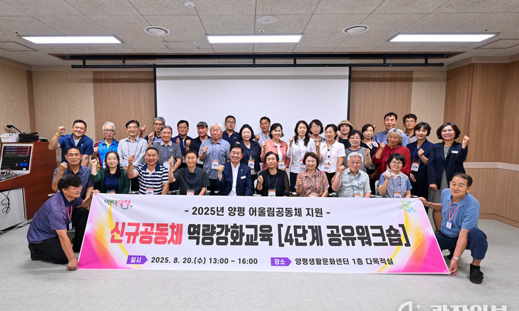 양평군, 신규 마을공동체 역량 강화 교육 성료… 공유 워크숍 통해 성과 확산