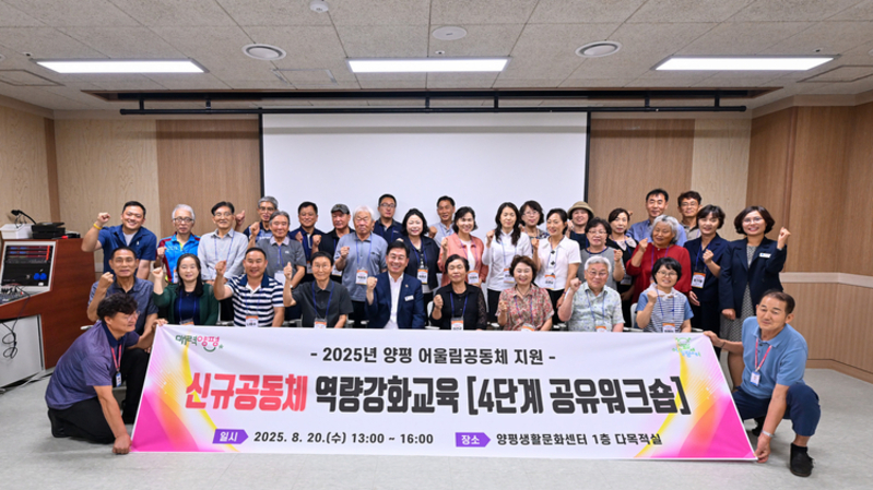 양평군, 신규 마을공동체 역량 강화 교육 성료… 공유 워크숍 통해 성과 확산