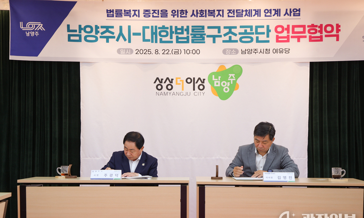 남양주시-법률구조공단, 취약계층 법률지원 협약…경기도 첫 사례