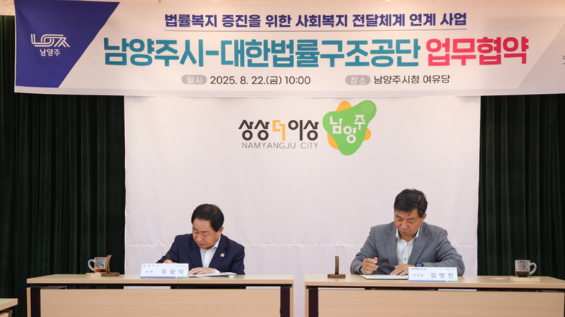 남양주시-법률구조공단, 취약계층 법률지원 협약…경기도 첫 사례