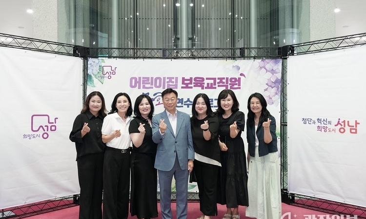 성남시, 보육교직원 전용 문화연수 프로그램 첫 개최