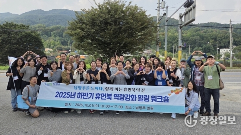 남양주시, 휴먼북 역량강화 힐링 워크숍 성료