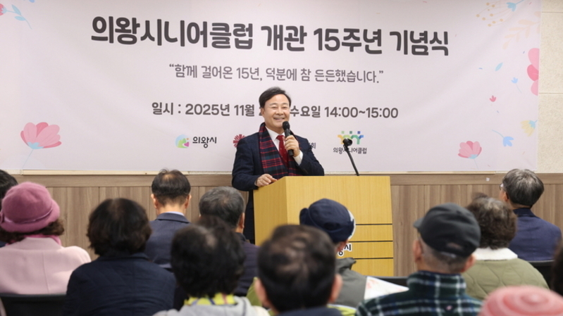 의왕시니어클럽, 개관 15주년 기념행사 성황리 개최