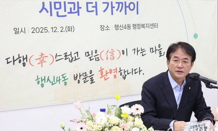 고양특례시, 올해 44개 모든 동 순회 소통간담회 마무리