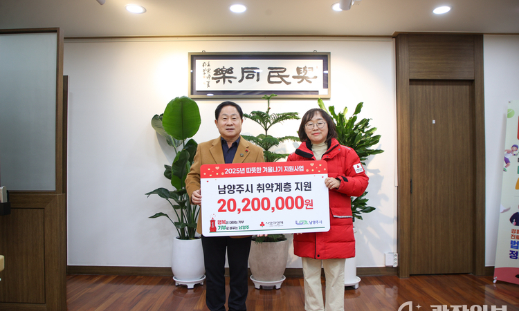 남양주시, ‘2025년 따뜻한 겨울나기’ 지원금 2,020만 원 전달받아