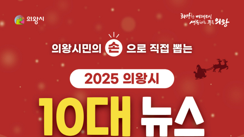 의왕시, ‘2025년 10대 뉴스’ 온라인 투표 실시…시민 참여 이벤트도 진행