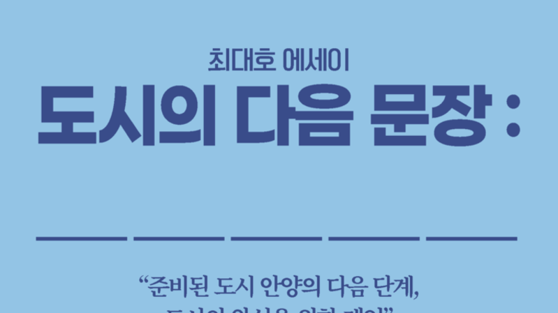 최대호 안양시장, 도시경영 철학 담은 에세이 『도시의 다음 문장』 출간… 20일 출판기념회 개최