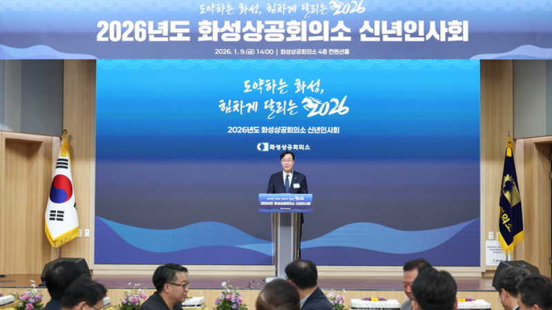 화성상공회의소, 2026년 신년인사회 개최…지역경제 도약 다짐