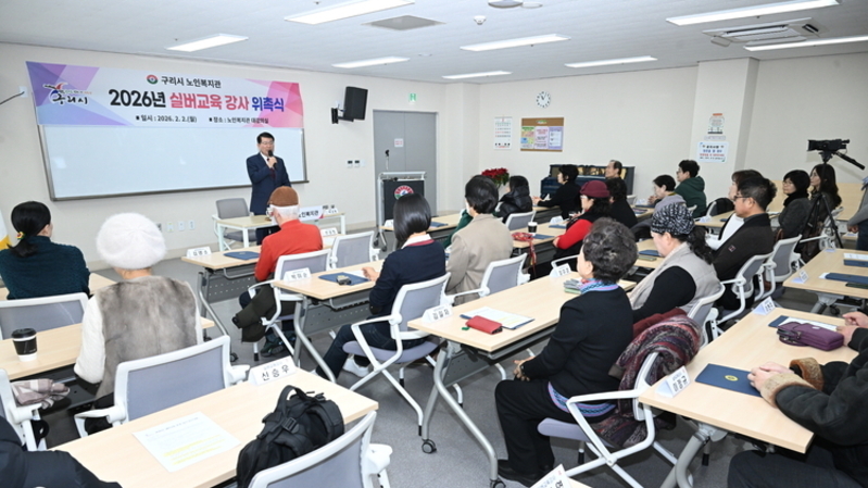 구리시, 2026년 실버교육 프로그램 강사 위촉식 개최