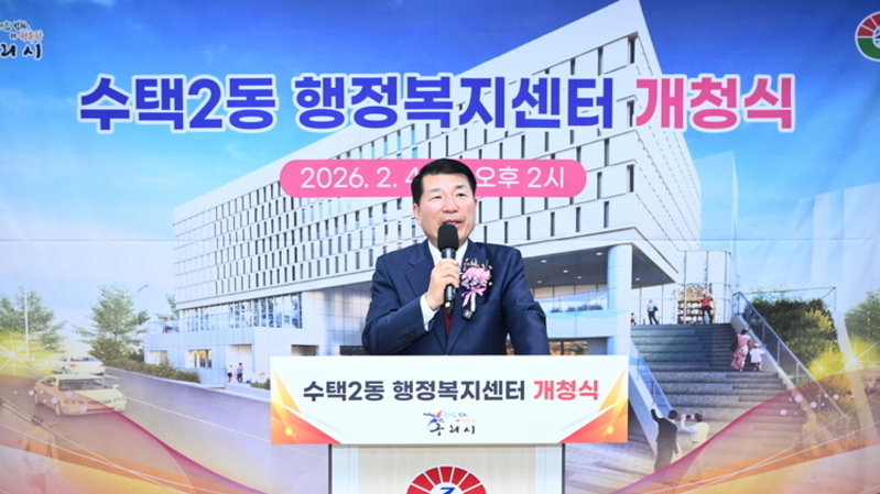 구리시 수택2동 행정복지센터 신청사 개청식 열려
