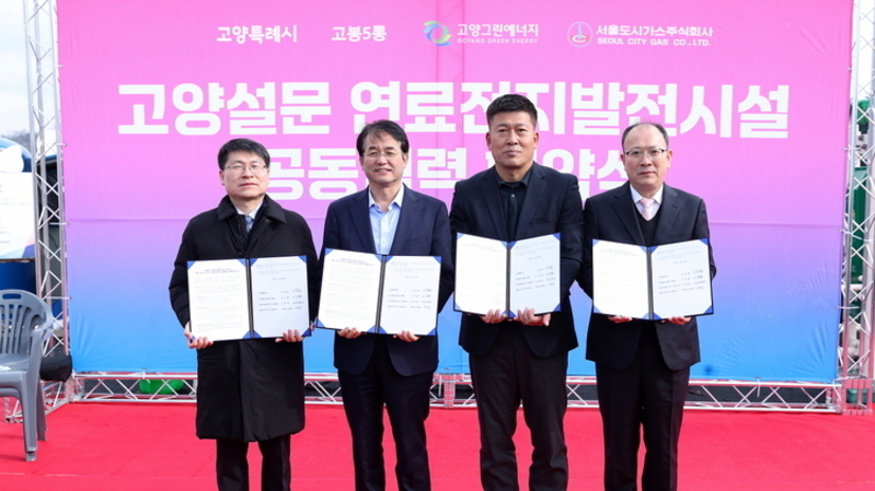수소 연료전지 발전소 착공 눈앞… 고양시, 에너지 자립도시 시동건다