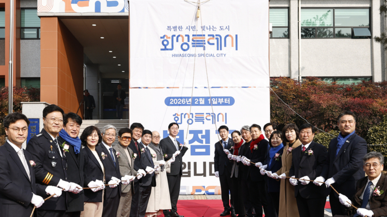 화성특례시가 동부권 행정서비스 강화를 위한 병점구청을 공식 출범시켰다.