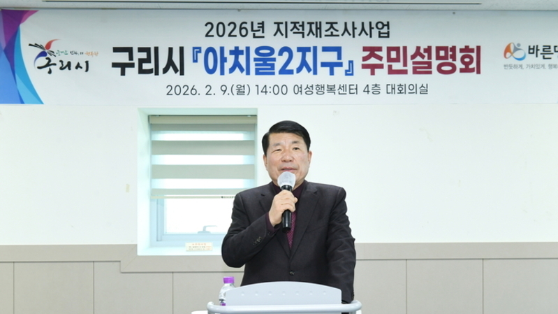 구리시, 2026년 지적 재조사 사업 주민설명회 개최