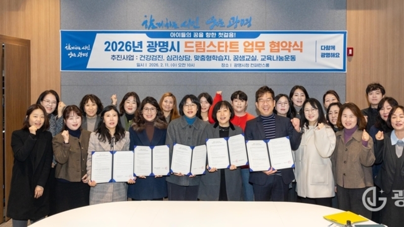 광명시, 3월부터 2026년 드림스타트 본격 추진…취약계층 아동 통합지원 강화