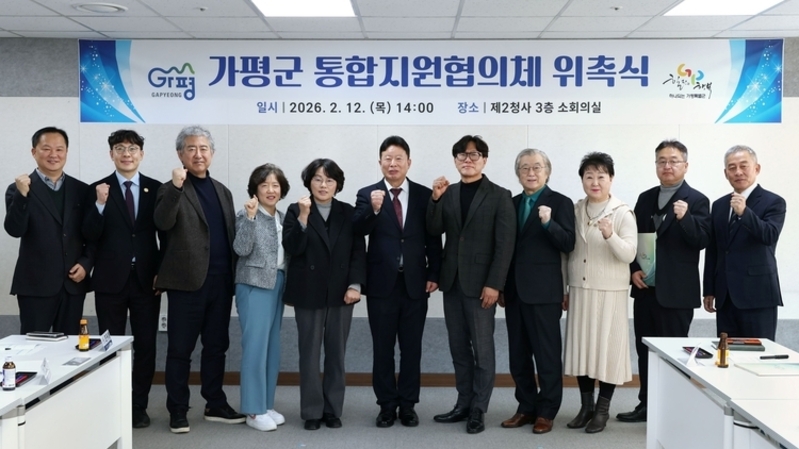 가평군, 통합지원협의체 출범…수요자 중심 돌봄체계 본격 가동