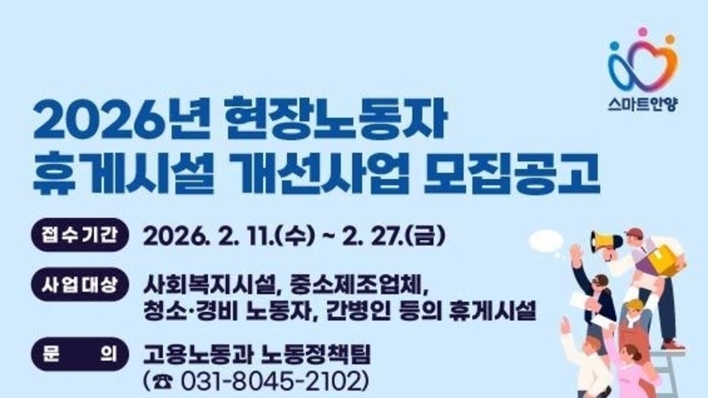 안양시, ‘2026년 현장노동자 휴게시설 개선 사업’ 추진
