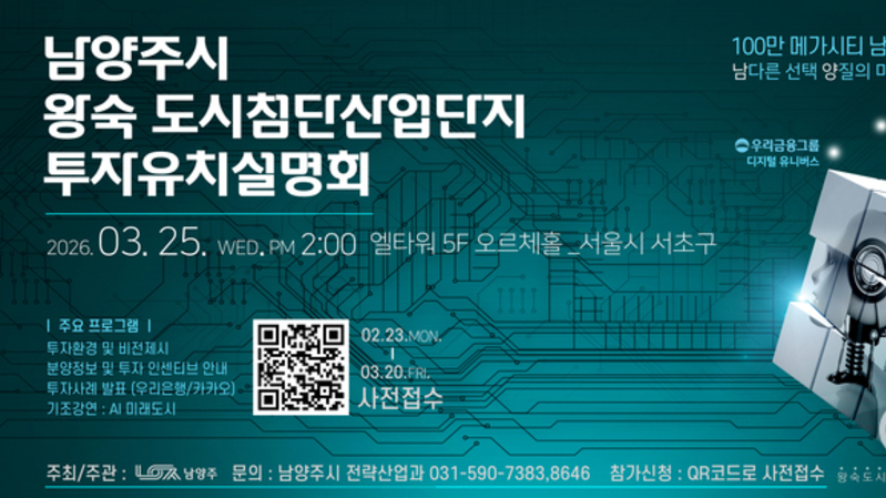 남양주시, 3월 25일 왕숙 도시첨단산업단지 투자유치설명회 개최