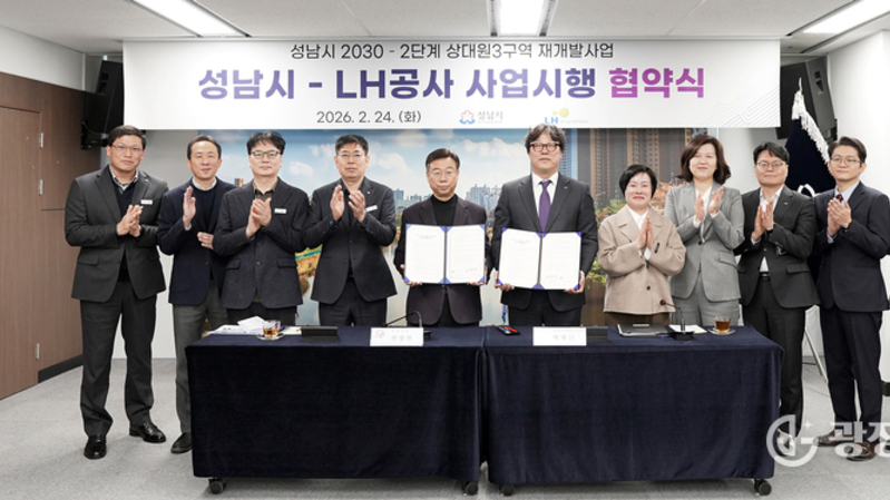 성남시·LH, ‘상대원3구역 재개발’ 사업시행협약 체결…전국 최대 규모 단일 재개발 본격화