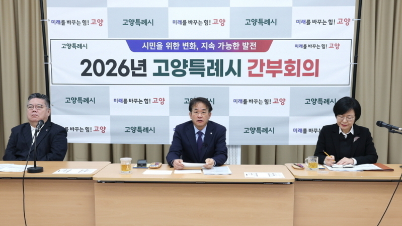 고양특례시, 제1회 추경안 759억 원 증액 편성…민생 안정·현안 대응 점검