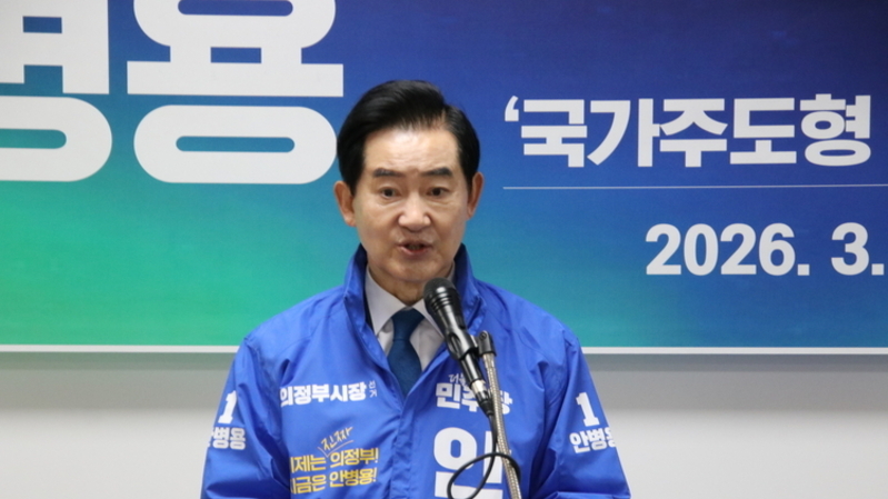 안병용, “의정부 미군 반환공여지 국가주도 개발” 선언