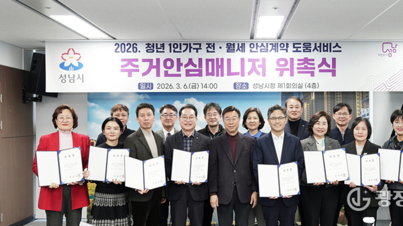 성남시, 청년 전월세 계약 돕는 ‘주거 안심 매니저’ 15명 위촉