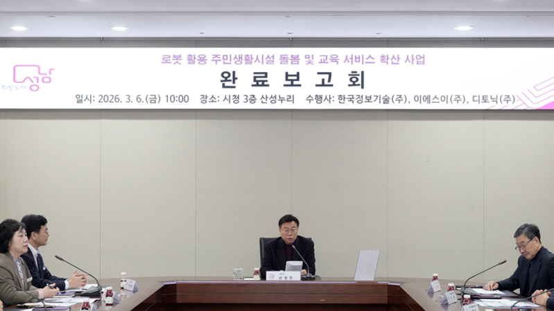 성남시, 로봇·ICT 활용 스마트빌리지 사업…6만여 명 참여