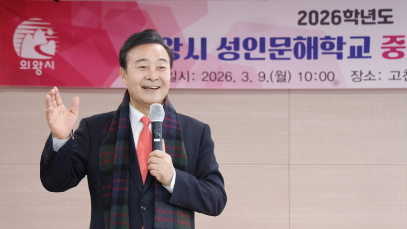 의왕시, 2026학년도 성인문해교육 중학과정 입학식 개최