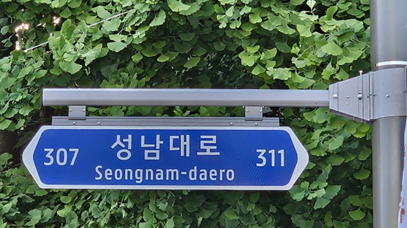 성남시, 주소정보시설 6만5450개 전수 점검 실시