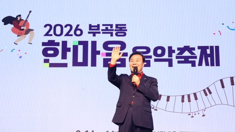 의왕 부곡동 '한마음 음악축제' 개최…주민 200여 명 참여