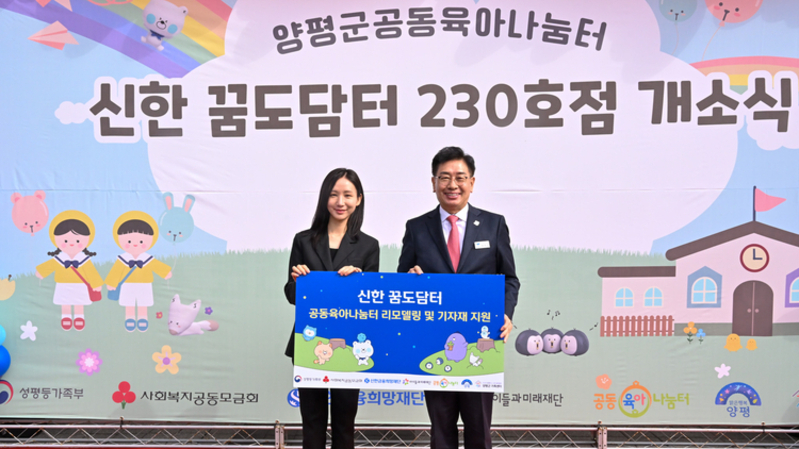 양평군, 공동육아나눔터 230호점 개소…맞벌이 가정 돌봄 지원