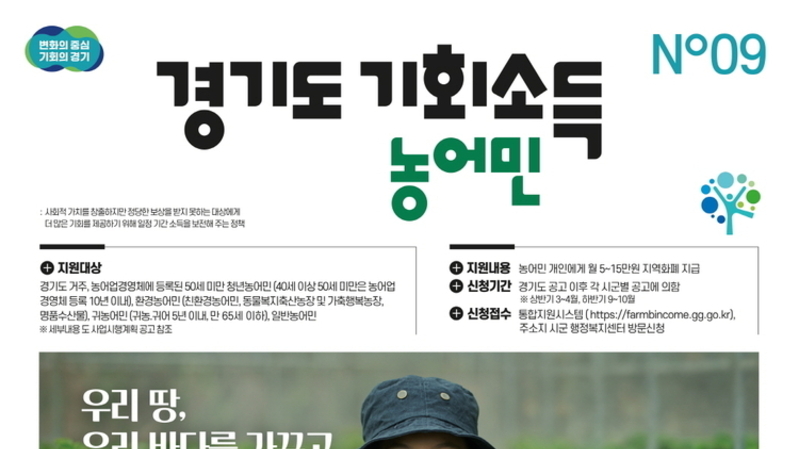 의왕시 농어민 기회소득 지원사업 신청 4월 15일까지 접수