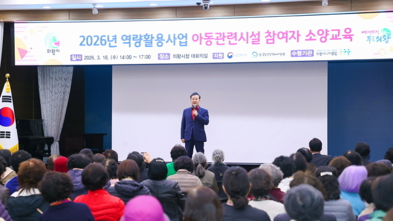 의왕시, 시니어클럽 노인일자리 참여자 174명 대상 아동보호 의무교육 실시