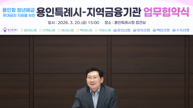 청년예금 우대금리 지원…용인특례시, 9개 금융기관과 협약 체결