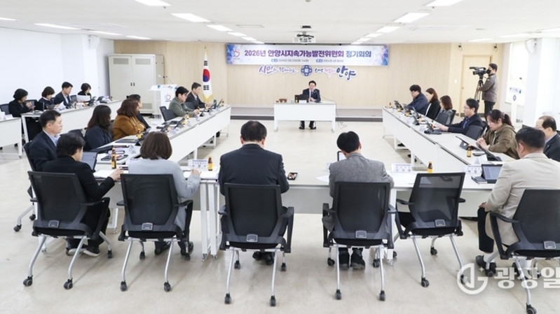 안양시, 지속가능발전위 정기회의 개최…6건 안건 심의