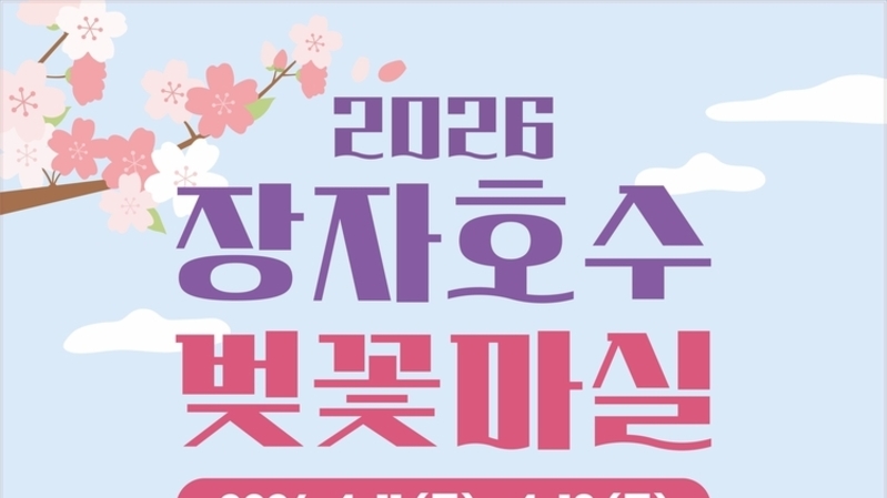 벚꽃이 물든 장자호수…구리시 첫 '벚꽃마실' 축제 개막