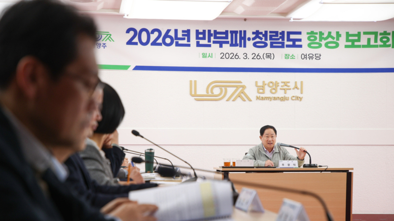 '청렴도 향상, 반부패 실천' 남양주시 2026년 보고회 개최