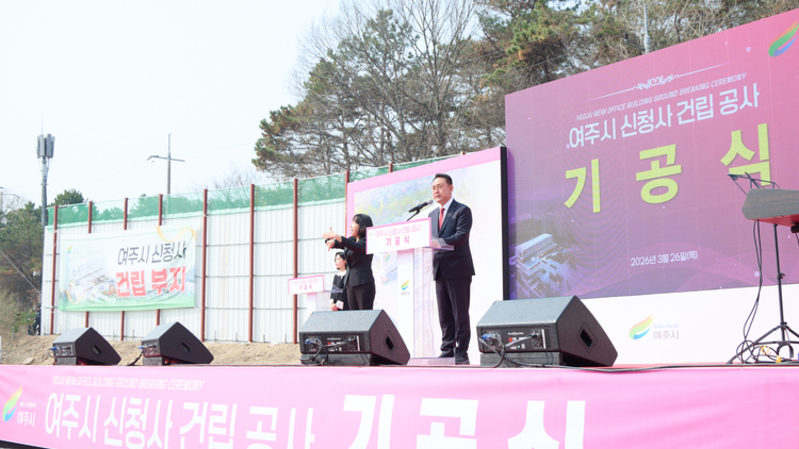 여주시, 가업동 신청사 기공식 개최…20년 숙원 사업 본격화