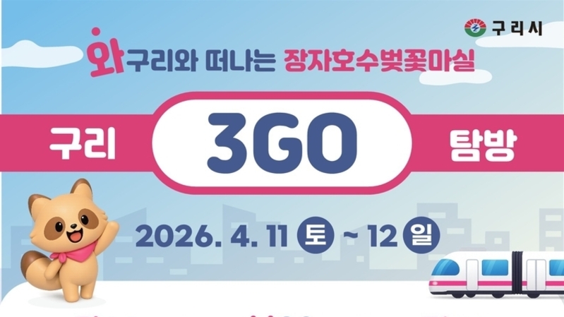 구리시, 시민·관광객 위한 '3GO 탐방' 체험 행사 운영