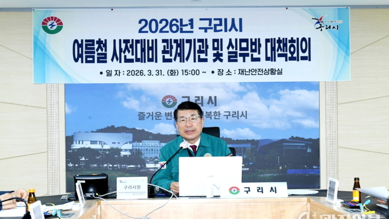 구리시, 여름철 자연재난 대비 대책회의 개최…민관군 협력 논의