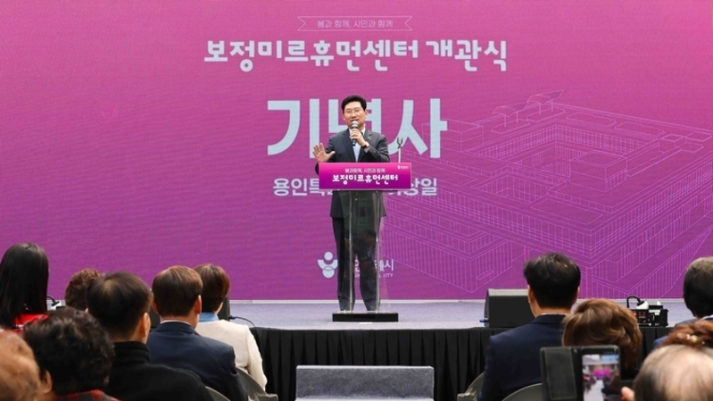 용인특례시, 생활밀착형 복합시설 ‘보정미르휴먼센터’ 정식 운영