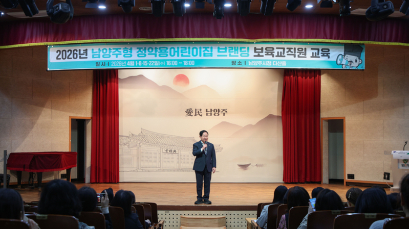 남양주시, 4월 1일부터 보육교직원 대상 정약용어린이집 브랜딩 교육 실시