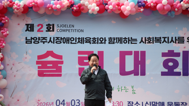 남양주서 사회복지사 슐런대회…장애인·종사자 화합의 장