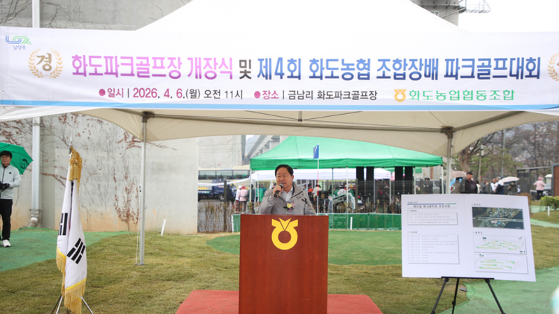 '여가와 소통의 장' 화도 파크골프장 개장식 열려