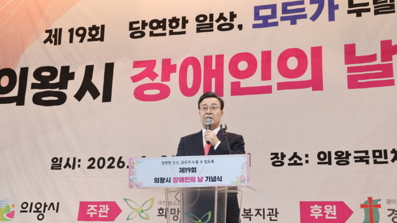 장애인의 날 기념행사 성황…의왕시민 1,000여 명 한자리에