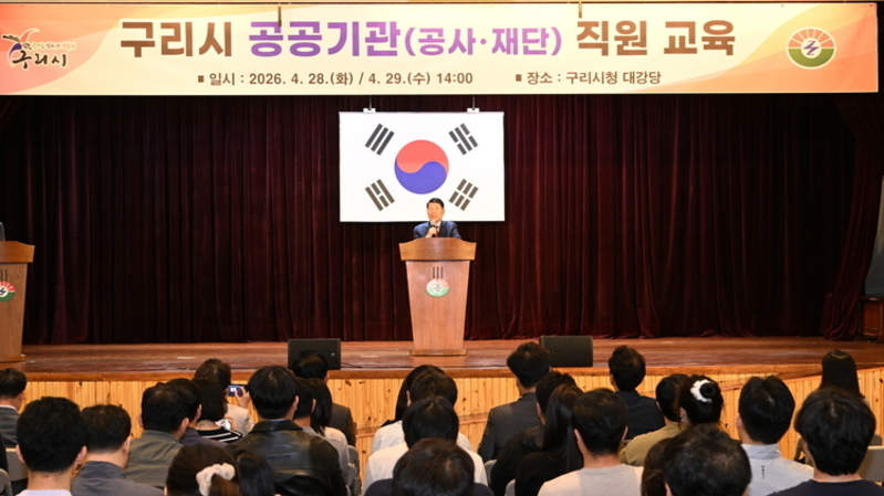 구리시, 공공기관 전 직원 대상 청렴 의식 교육 실시