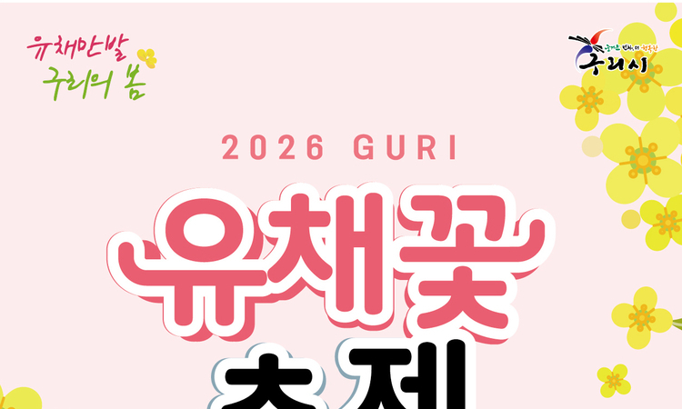 유채꽃 만발…'구리 유채꽃 축제' 8일 개막