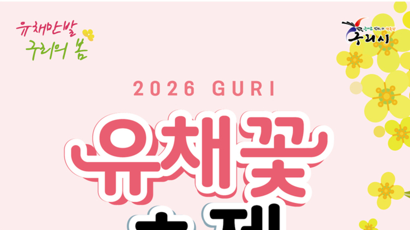 유채꽃 만발…'구리 유채꽃 축제' 8일 개막