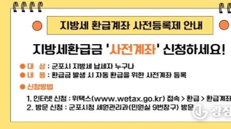 군포시 지방세 '환급계좌 사전등록제'로 빠르고 편리하게